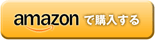 amazonで購入
