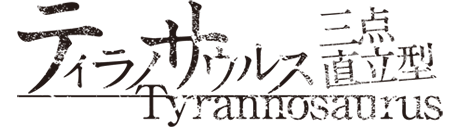 ティラノサウルス三点直立型