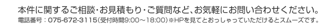 ペーパークラフト設計・包装設計・紙什器設計などに関するご相談はお電話またはお問い合わせページよりお問い合わせください。075-672-3115