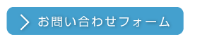 お問い合わせフォーム