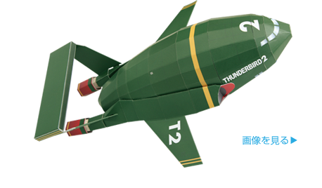 制作実績・ペーパークラフト 02「サンダーバード2号」