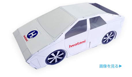 ペーパークラフト「岩谷産業燃料電池自動車」